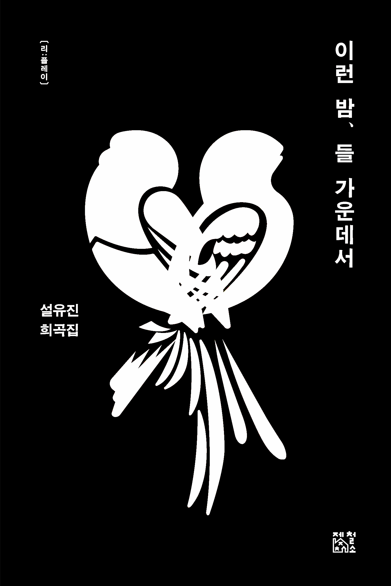 <이런 밤, 들 가운데서>