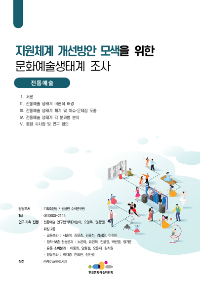 한국문화예술위원회 지원체계 개선방안 모색을 위한 문화예술생태계 조사(2차 연도) 연구(전통예술)