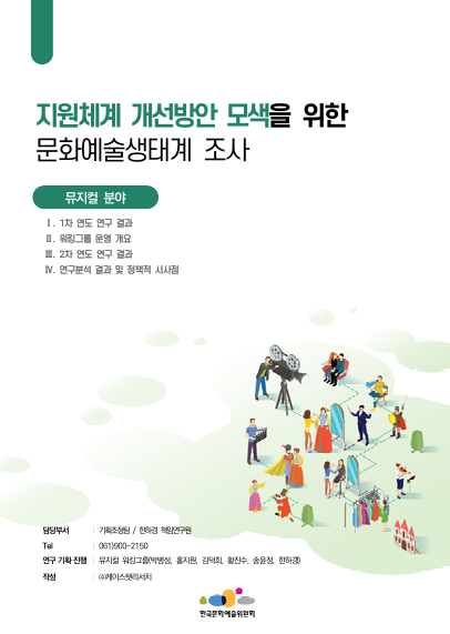 한국문화예술위원회 지원체계 개선방안 모색을 위한 문화예술생태계 조사(2차 연도) 연구(뮤지컬)