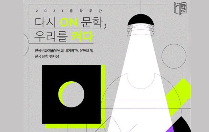 다시 ON 문학,우리를 켜다 2021 9.17~12.10