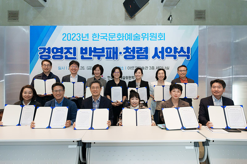 한국문화예술위원회 경영진, 반부패·청렴 서약식 실시