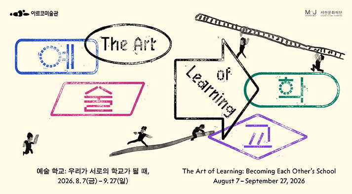 아르코미술관 예술 학교: 우리가 서로의 학교가 될 때, The Art of Learning: Becoming Each Other