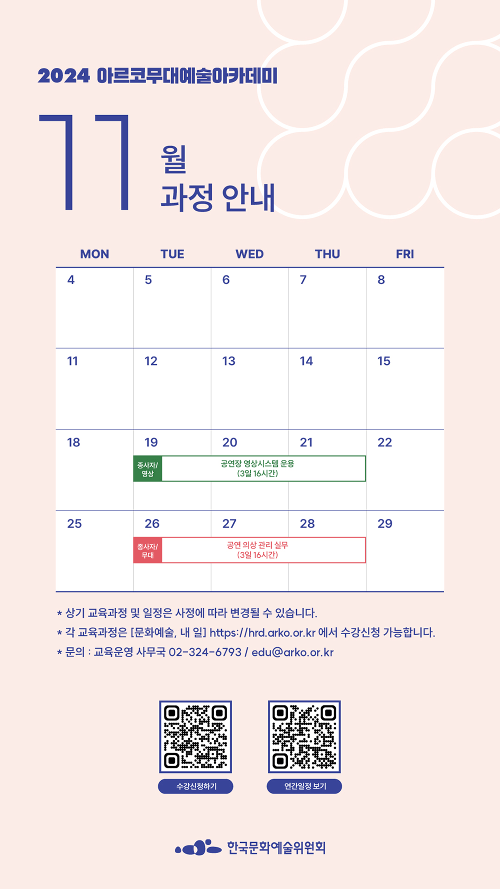 2024 아르코무대예술아카데미 11월 과정 안내(자세한 내용 아래 참조)