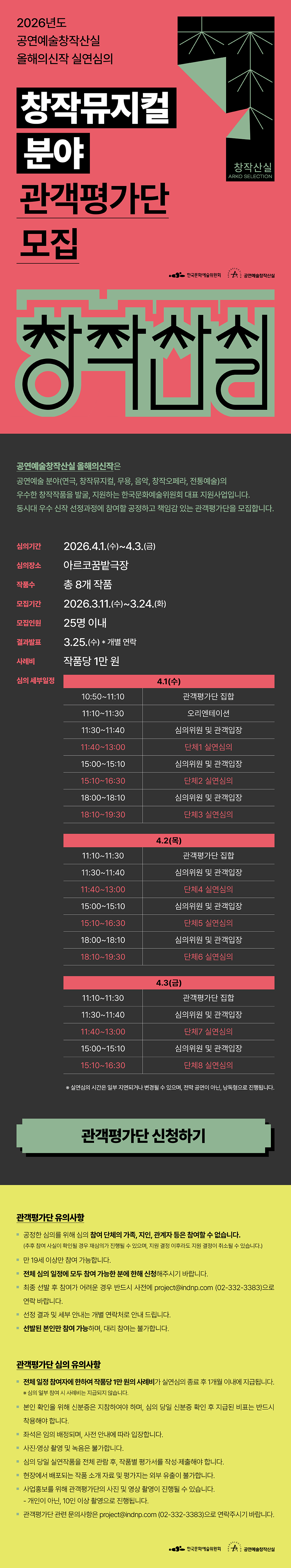 2026년도 공연예술창작산실 올해의신작 실연심의창작뮤지컬 분야 관객평가단 모집(자세한 내용은 아래 참조)