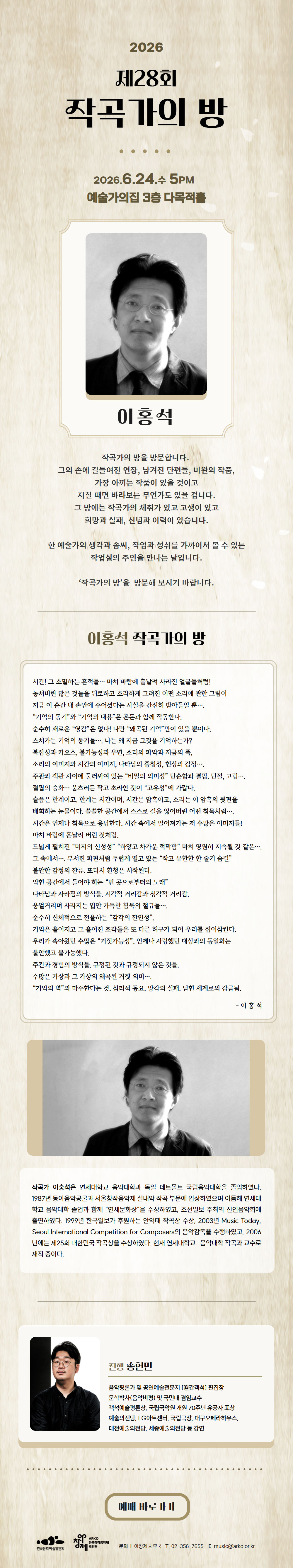 2026 제28회 작곡가의 방(자세한 내용은 아래 참조)