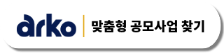 arko 맞춤형 공모사업 찾기 배너