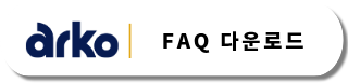 arko FAQ 다운로드 배너