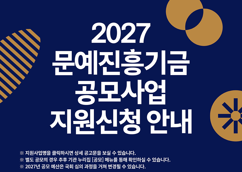 2026년 문예진흥기금 공모사업 한눈에 보기 1(자세한 내용 아래 참조)