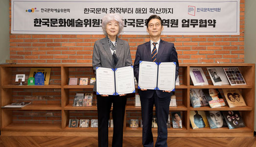 한국문학 창작부터 해외 확산까지 잇는다 한국문화예술위원회-한국문학번역원 업무협약 체결