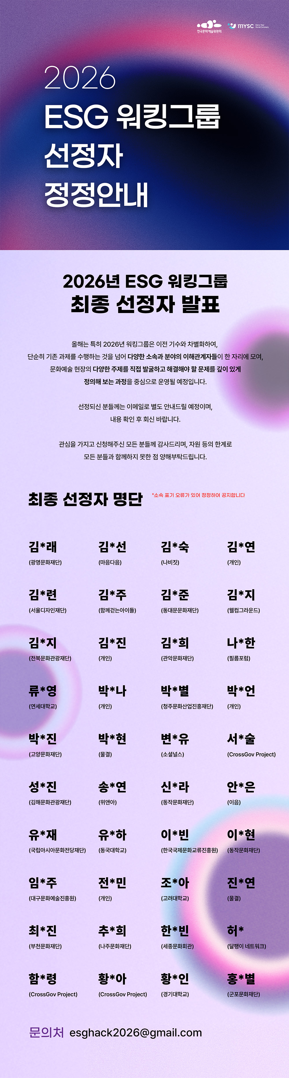2026년 ESG 워킹그룹 최종 선정자 발표(자세한 내용은 아래 참조)