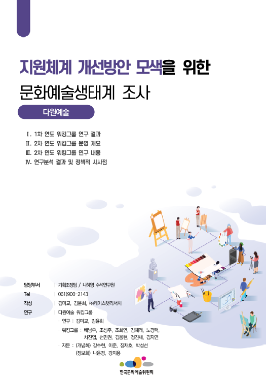 한국문화예술위원회 지원체계 개선방안 모색을 위한 문화예술생태계 조사(2차 연도) 연구(다원예술)
