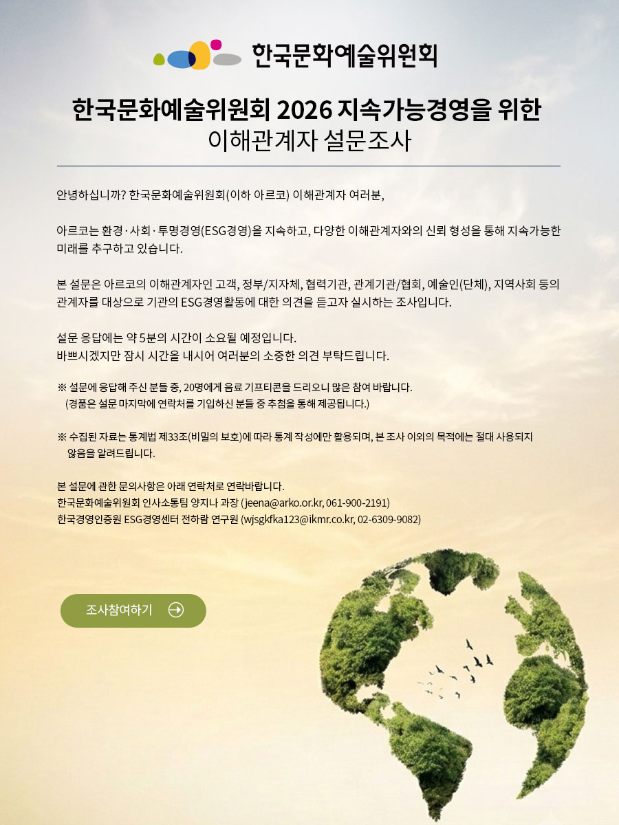 한국문화예술위원회 2026 지속가능경영을 위한 이해관계자 설문조사(자세한 내용은 아래 참조)