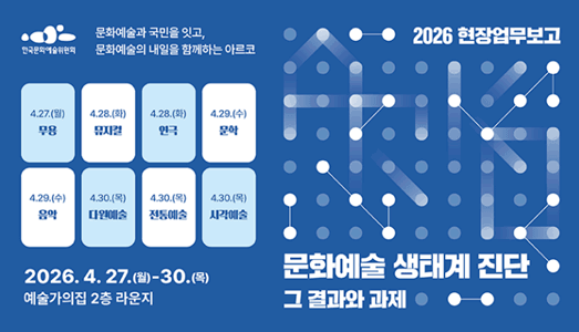 한국문화예술위원회, 2026 현장업무보고… “문화예술 생태계 미래 과제 논한다”