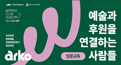 주최: 한국문화예술위원회 아티스트리 - ARTNERS CLUB SEASON 7 (아트너스클럽 시즌7) - 2026년 문화예술후원매개전문가 양성과정 - 입문교육: 예술과 후원을 연결하는 사람들