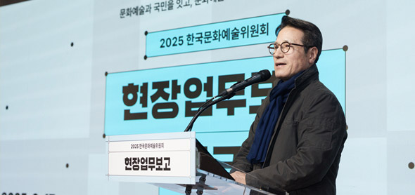 2025 한국문화예술위원회 현장 업무보고 성료