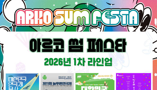 2026 아르코 썸 페스타 1차 라인업