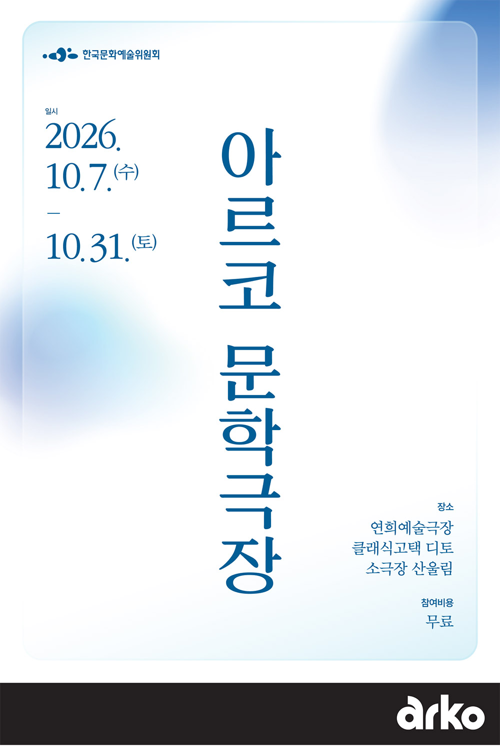 아르코 문학극장(자세한 내용은 아래 참조)