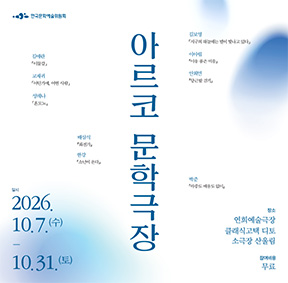 2026 아르코 문학극장 개최 안내