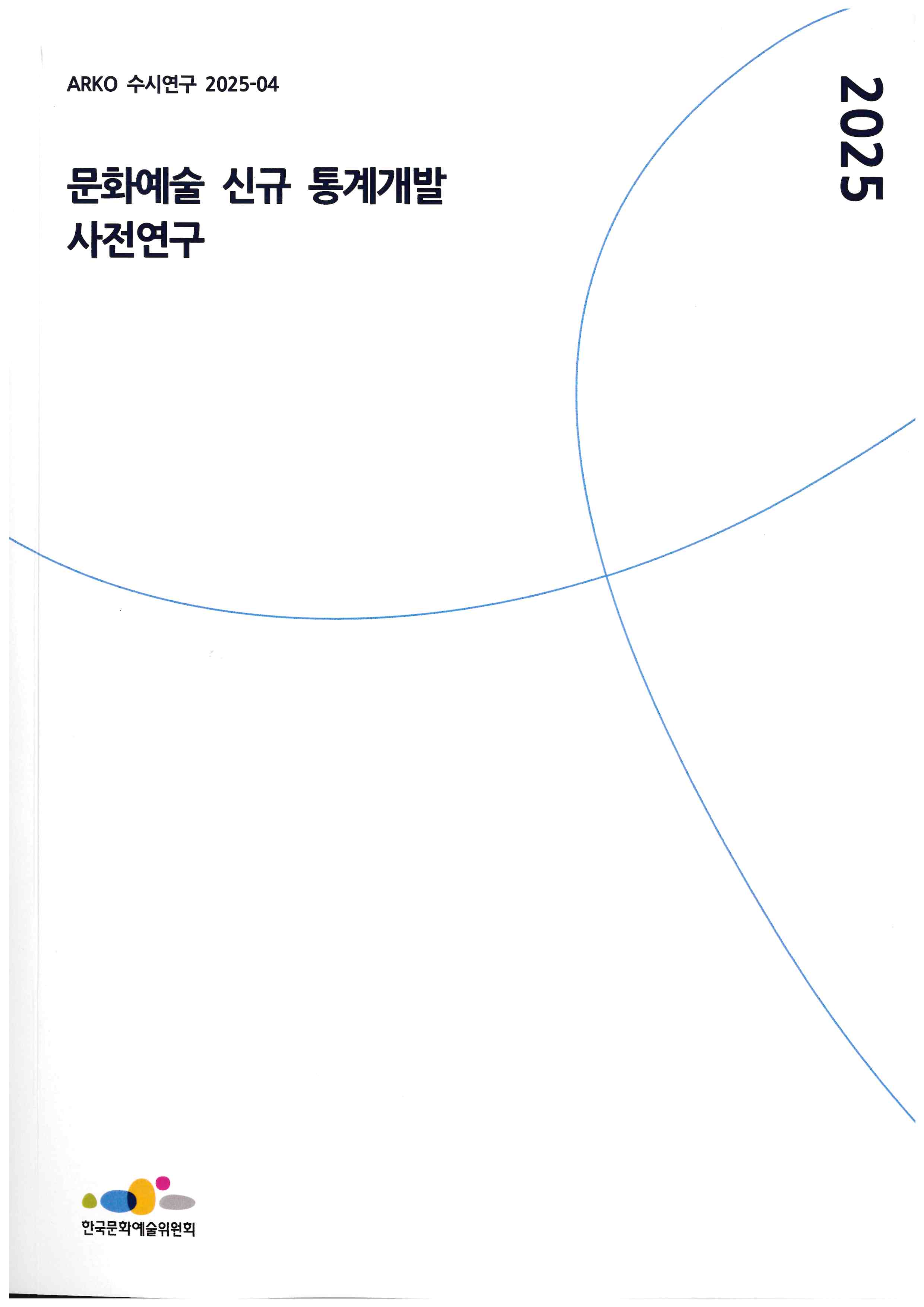 문화예술 신규 통계개발 사전연구