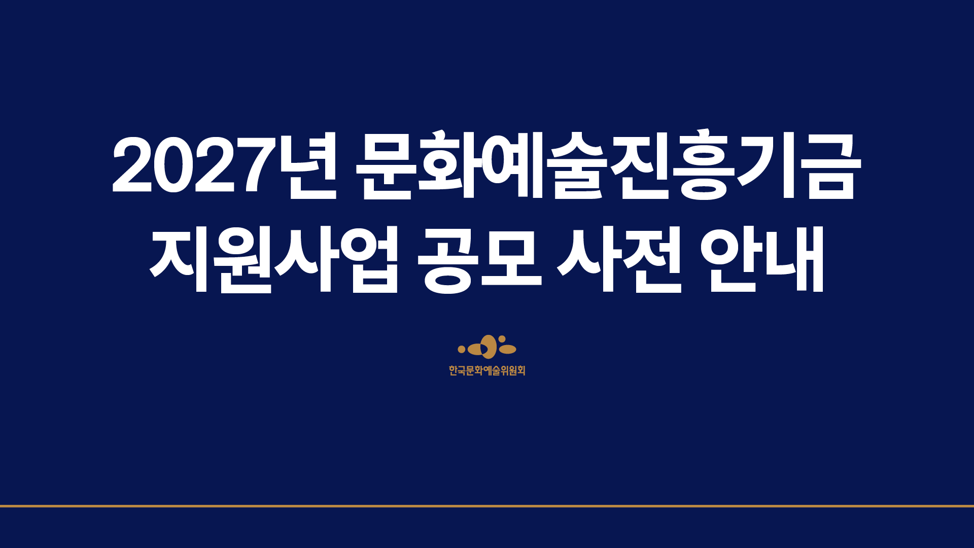 2027년 문화예술진흥기금 지원사업 공모 사전 안내