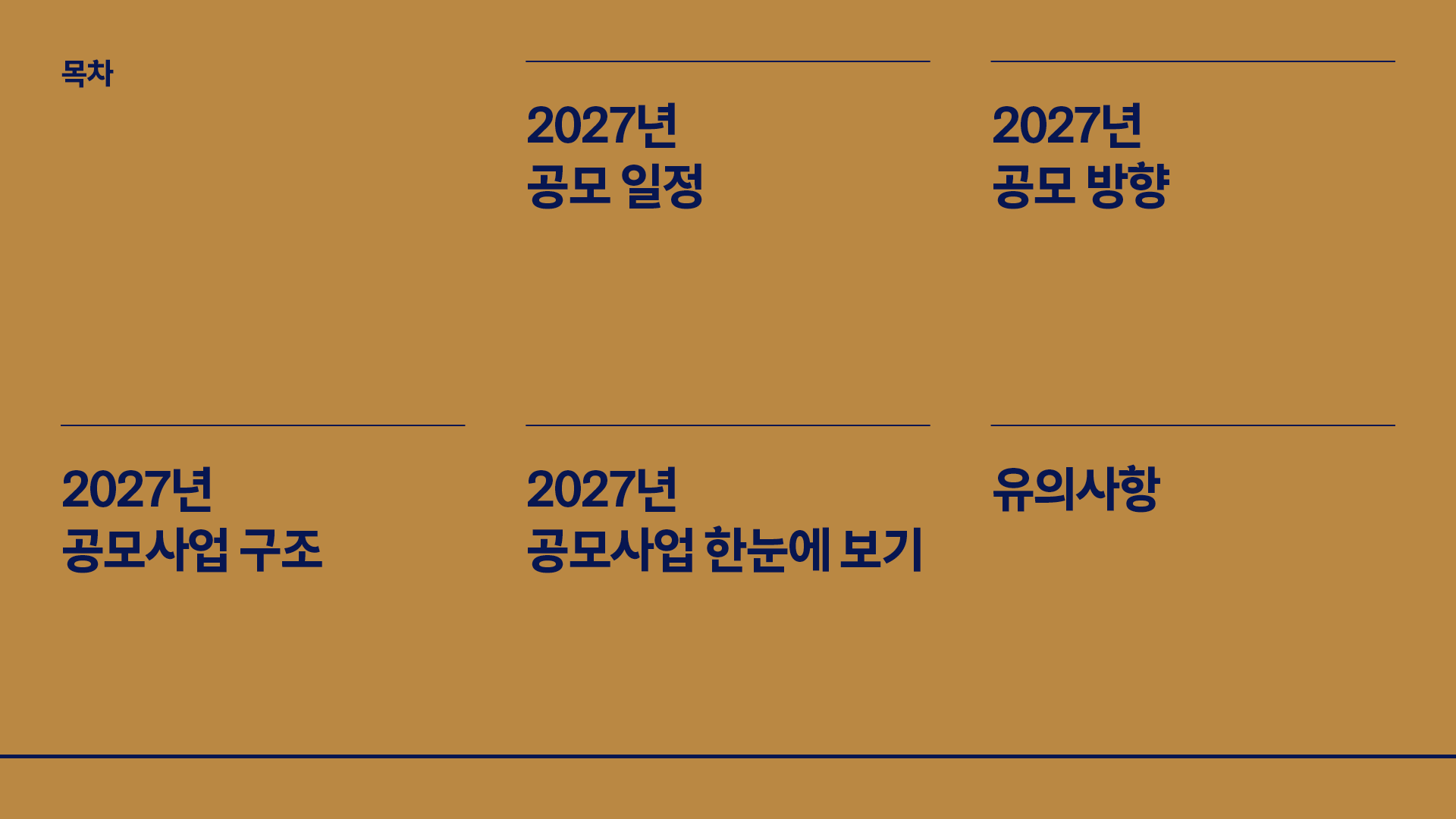 목차 : 2027년 공모 일정, 2027 공모 방향, 2027년 공모사업 구조, 2027년 공모사업 한눈에 보기, 유의사항