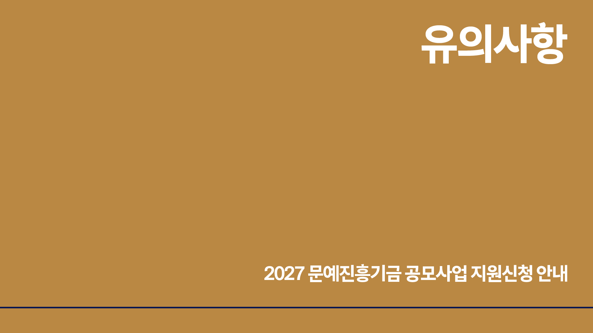 유의사항 : 2027 문예진흥기금 공모사업 지원신청 안내