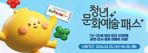 청년문화예술패스 19~20세 청년 최대 20만원 공연·전시·영화 관람비 지원! 신청기간 : 20026.02.25.(수)~06.30.(화) 주최 : 문화체육관광부 주관 : 한국문화예술위원회