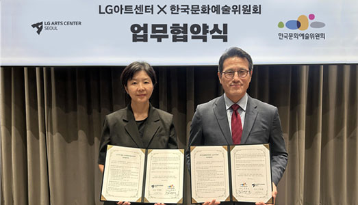 한국문화예술위원회–LG아트센터 업무협약 체결, 다원예술 생태계를 위한 협력 추진