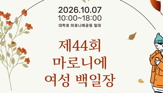 10월 7일, 제44회 마로니에여성 백일장 개최  사전접수는 9월 27일까지
