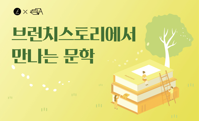 한국문화예술위원회, 카카오와 손잡고 문학창작기금 선정작 브런치스토리에 선보여