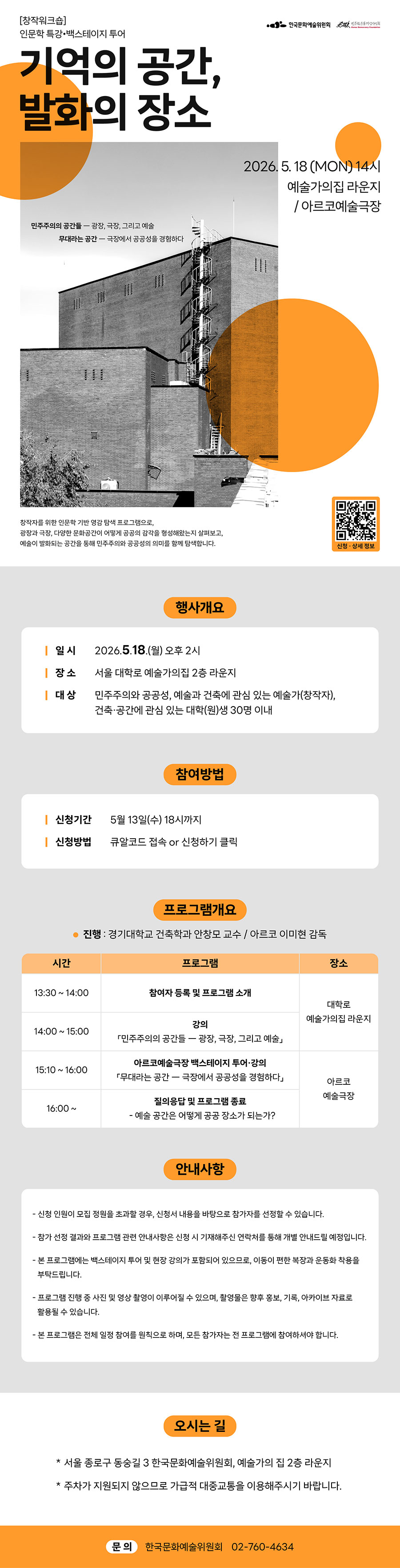 [창작워크숍]인문학 특강·백스테이지 투어 기억의 공간, 발화의 장소 (자세한 내용 아래 참조)