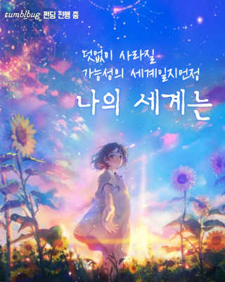 덧없이 사라질 세계일지언정 <나의 세계는>