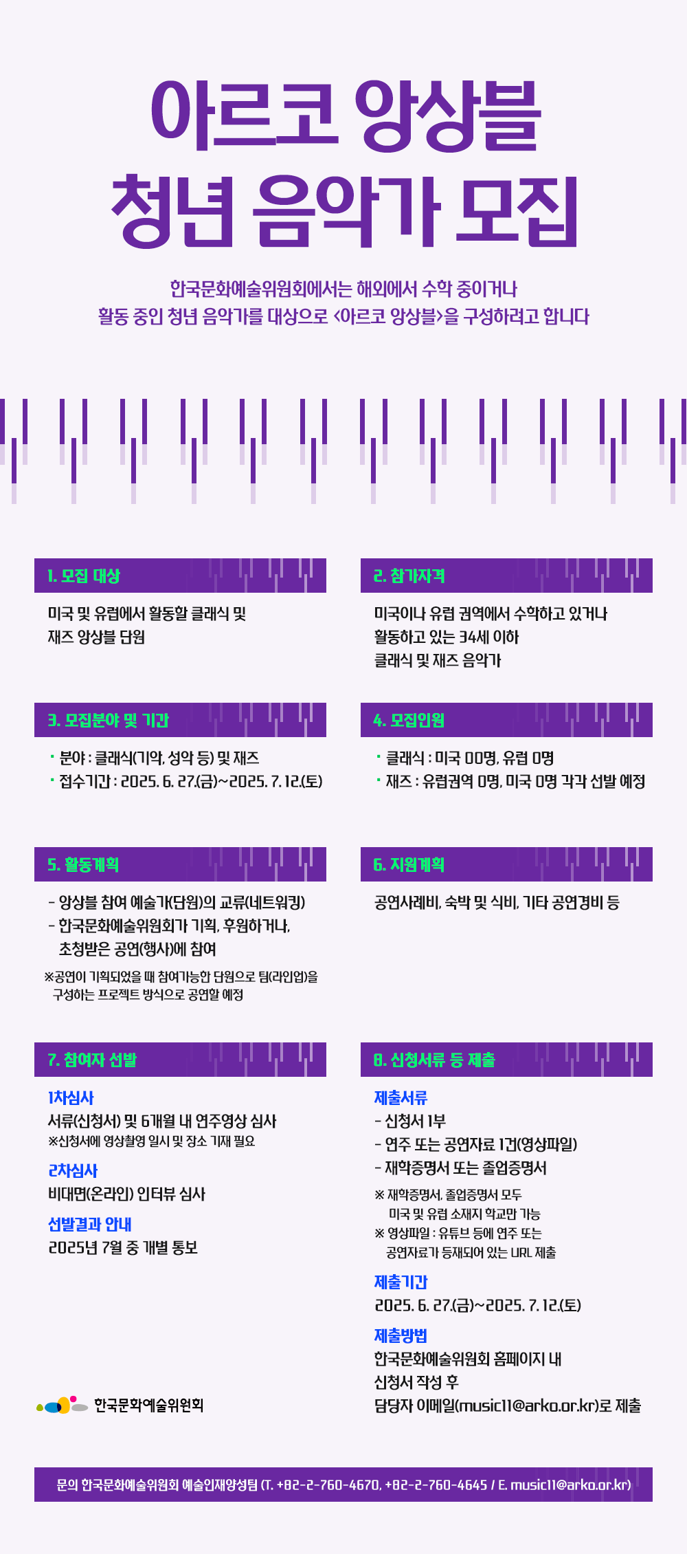 ‘아르코 앙상블’ 청년 음악가 모집 (자세한 내용 아래 참조)