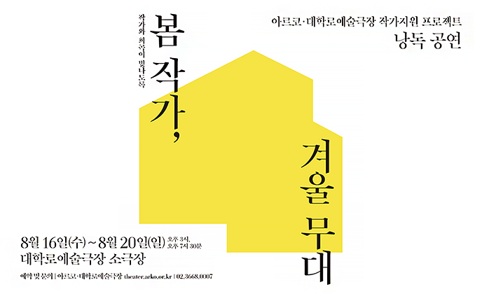 아르코·대학로예술극장 작가지원 프로젝트 낭독 공연, 작가와 희곡이 빛나도록 봄작가, 겨울무대, 8월 16일(수)~8월 20일(일) 오후3시, 오후 7시 30분 대학로예술극장 소극장, 예약 및 문의 | 아르코·대학로예술극장 theater.arko.or.kr | 02.3668.0007
