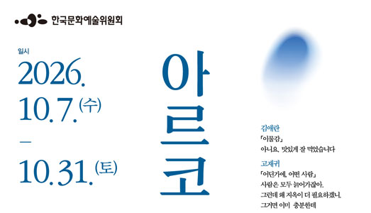 ‘2026 아르코 문학극장’  10월 7일부터 31일까지 개최
