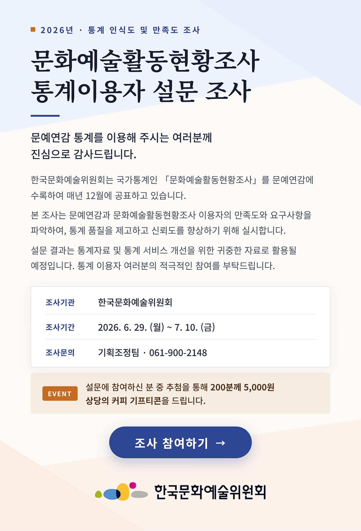 2026년 문화예술활동현황조사(문예연감) 통계이요자 설문조사(자세한 내용은 아래 참조)
