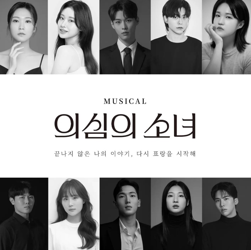 청춘의 화제작, 뮤지컬 <의심의 소녀>