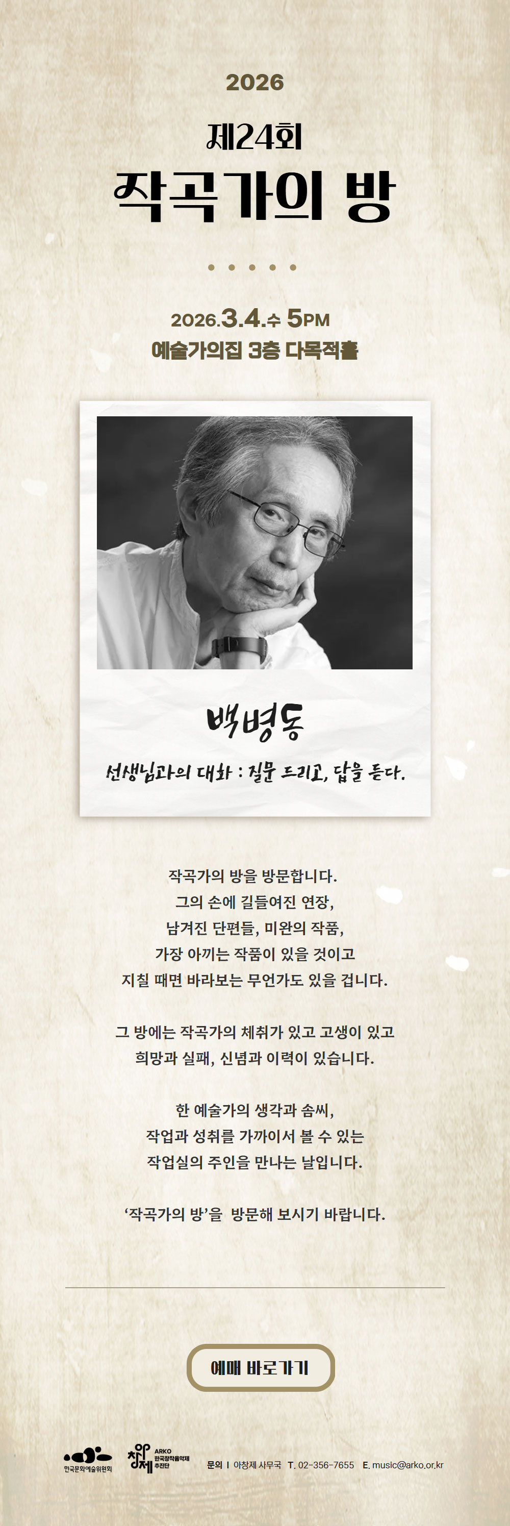 2026 제24회 작곡가의 방 2026. 3. 4(수) 17:00 예술가의집 3층 다목적홀(자세한 내용은 아래 참조)