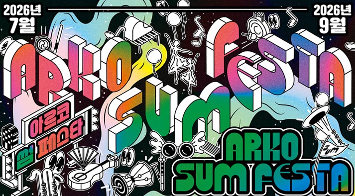 아르코 썸 페스타 ARKO SUM FESTA 2026.7월~9월