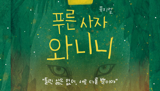 창작산실 뮤지컬 ‘푸른 사자 와니니’ CGV 단독 개봉