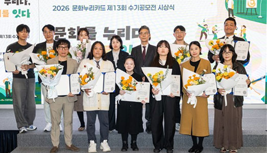 2026년 문화누리카드 수기공모전 「문화를 누리다, 이야기를 잇다」시상식 개최
