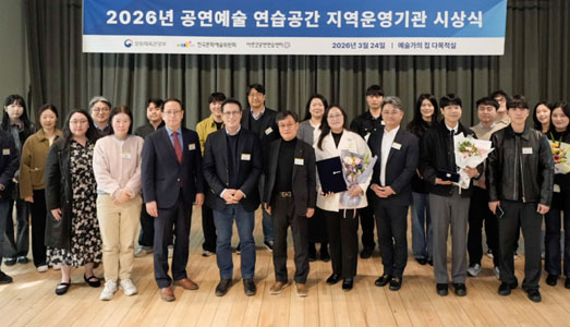 한국문화예술위원회,‘2026 공연예술 연습공간 시상식’개최