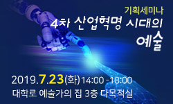 기획세미나 4차 산업혁명 시대의 예술(2019년 7월 23일 오후 2시, 대학로 예술가의 집 3층 다목적실)