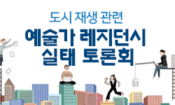 도시 재생 관련 예술가 레지던시  실태 토론회