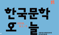 ‘문학주간 2018’로 보는 대한민국의 오늘, 그리고 내일...