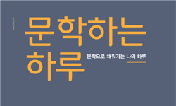 문학이 있어 따뜻했던‘문학하는 하루