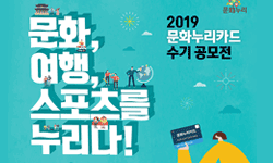 문화,여행,스포츠를 누리다! 2019문화누리카드 수기 공모전