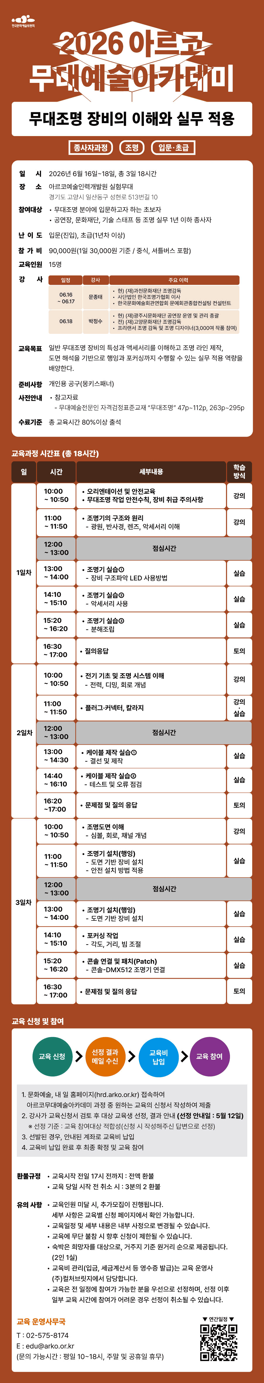 2026 아르코무대예술아카데미 무대조명 장비의 이해와 실무 적용 종사자과정 조명 입문·초급(자세한 내용 아래 참조)
