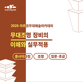 2026 아르코무대예술아카데미 무대조명 장비의 이해와 실무 적용 종사자과정 조명 입문·초급