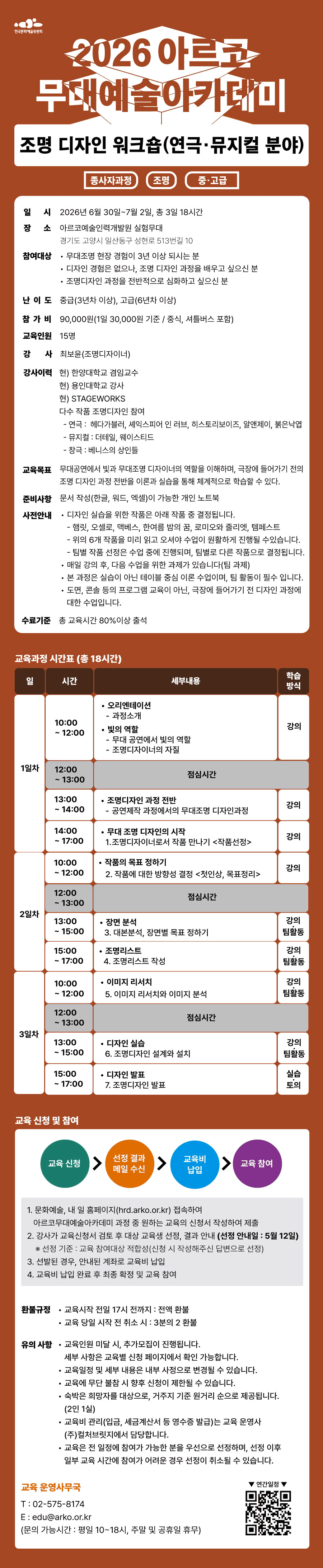 2026 무대예술아카데미 조명 디자인 워크숍(연극·뮤지컬 분야) 종사자과정 조명 중·고급(자세한 내용 아래 참조)